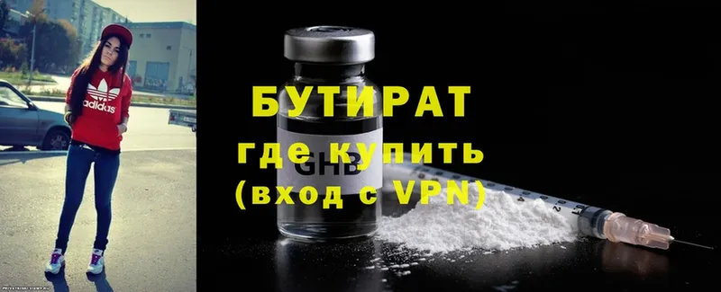 Бутират Butirat  Боровичи 